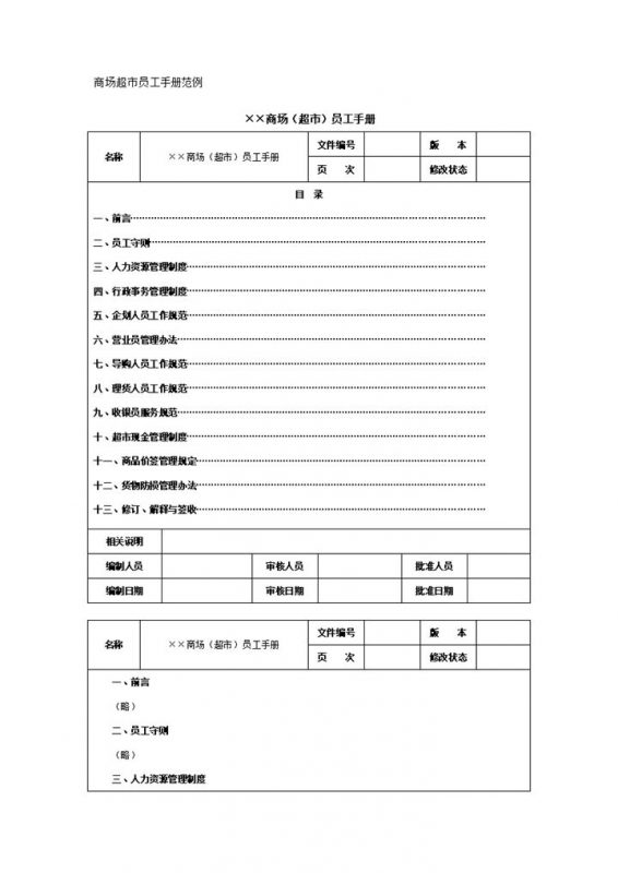 白色简约商场超市员工手册范本Word模板-办公资源网