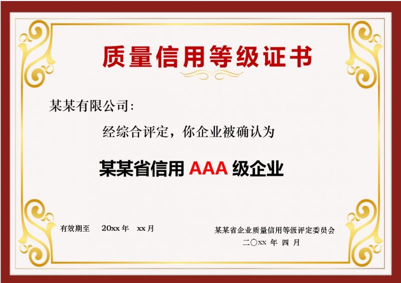 质量信用等级证书word模板-办公资源网