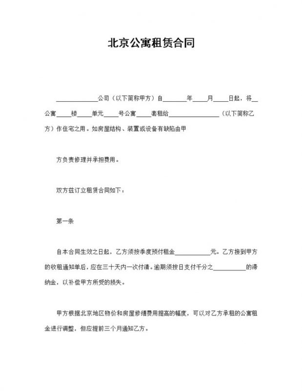 白色经典风格北京市公寓租赁合同书范本Word模板-办公资源网