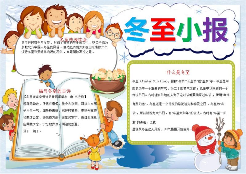 冬至传统习俗冬至手抄报Word模板-办公资源网