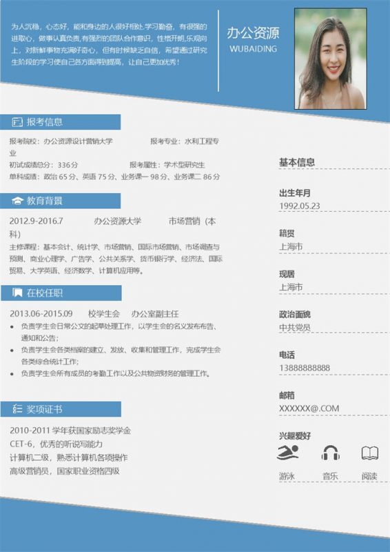 蓝色设计感研究生求职应聘简历Word模板-办公资源网