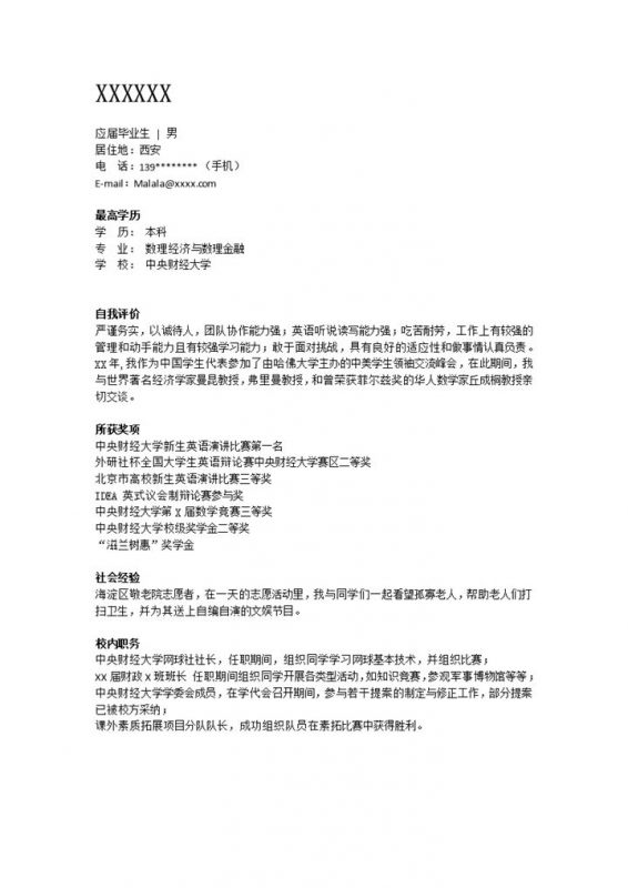 财经类工作岗位求职简历销售Word模板v-办公资源网