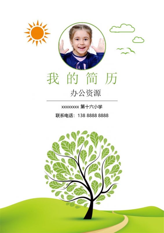 绿色清新简历封面小升初个人简历自荐信班主任推荐信Word模板-办公资源网