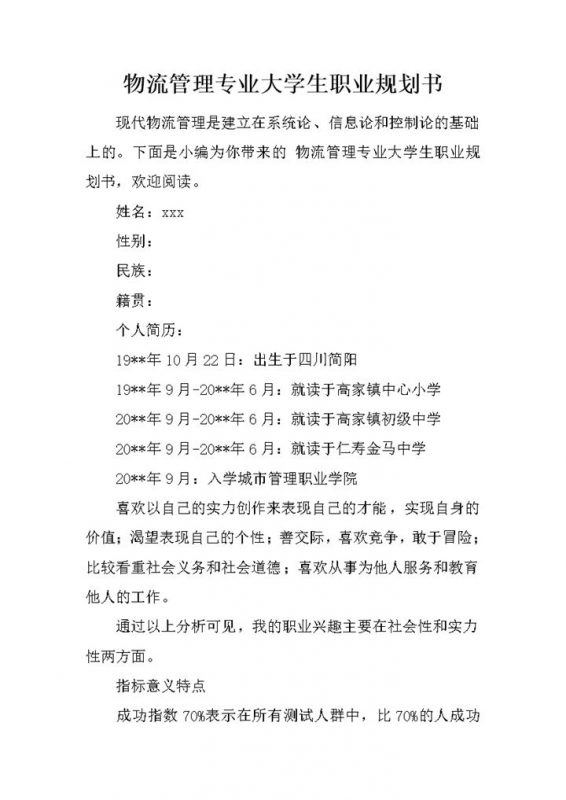简约风物流管理专业大学生职业规划书范本Word模板-办公资源网