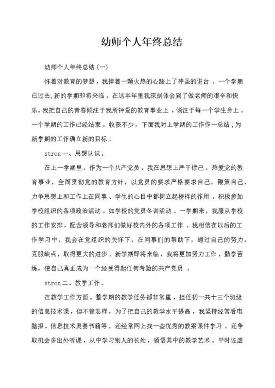 幼师个人年终总结word模板-办公资源网