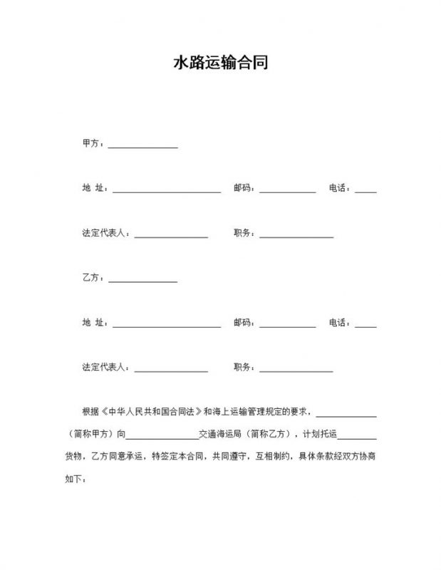 经典简洁风格货物水路运输合同书范本Word模板-办公资源网