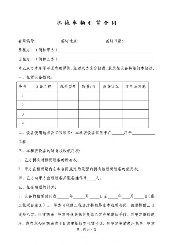 企业个人机械车辆租赁合同范本Word模板-办公资源网