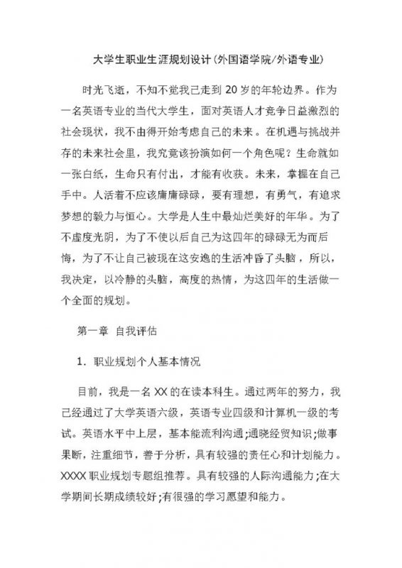 外国语学院大学生职业生涯规划设计书Word模板-办公资源网