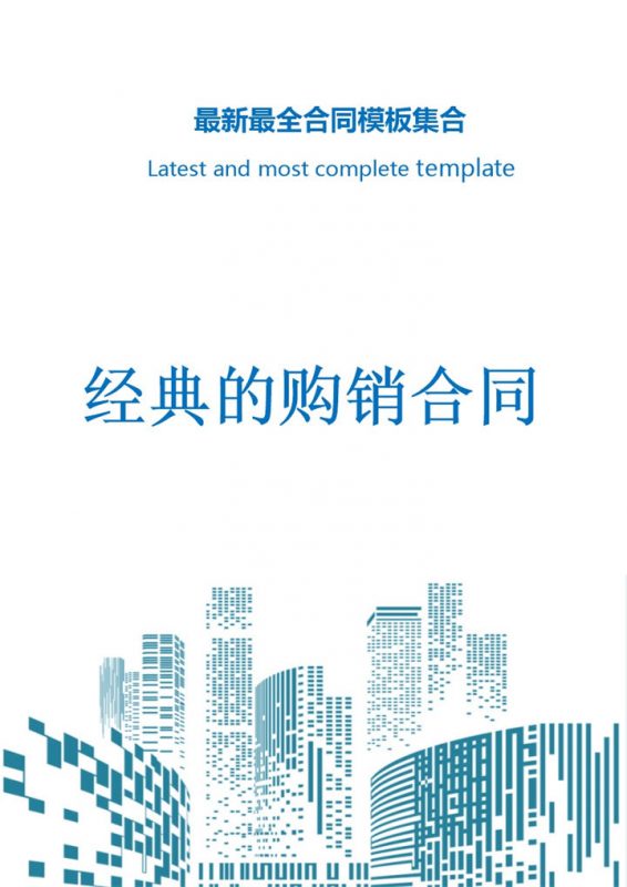 白色简约风格经典的购销合同书范本Word模板-办公资源网