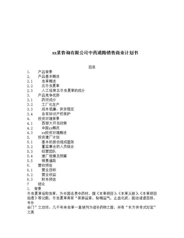 中药通路销售商业计划书word模板-办公资源网