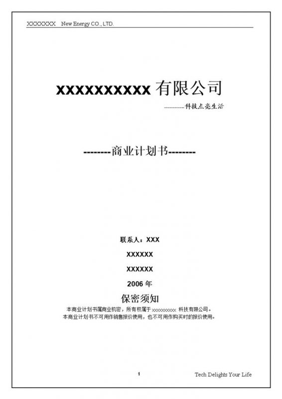 XX新能源有限公司商业项目计划书最终版word模板-办公资源网