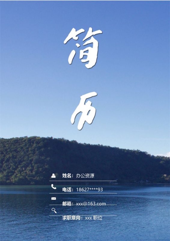 春招蓝色大海封面商务通用简历套装Word模板-办公资源网