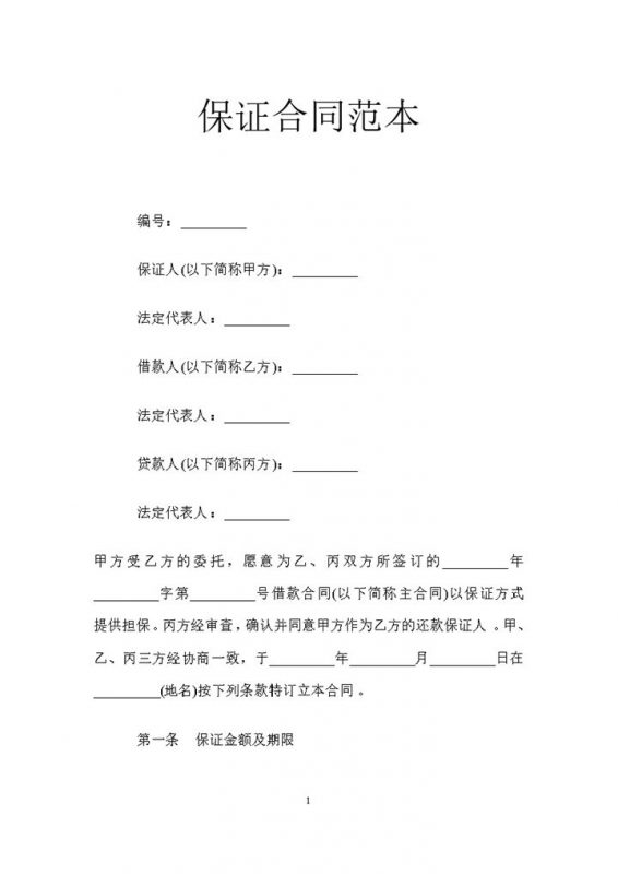 借款第三方担保保证合同范本Word模板-办公资源网