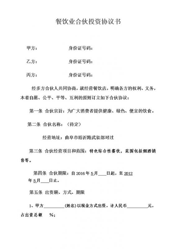 餐饮业合伙投资协议书范本Word模板-办公资源网