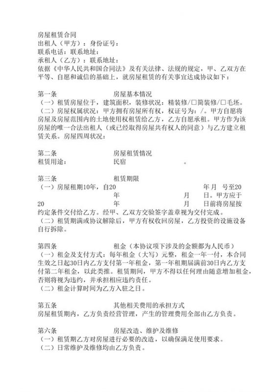 实用简约民宿房屋租赁合同范本Word模板-办公资源网