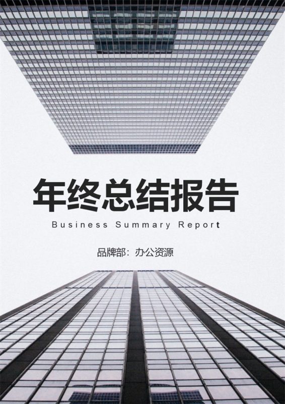 高端大气商务风市场部人员通用个人年终总结报告及未来规划Word模板-办公资源网