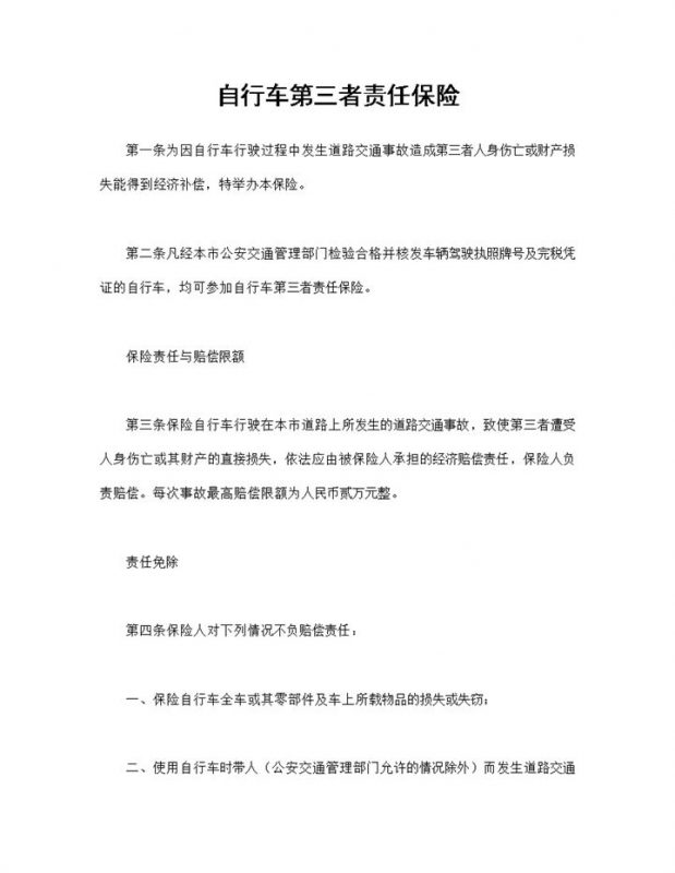 完整版自行车第三者责任保险投保合同Word模板-办公资源网