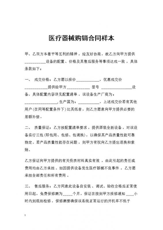 医疗器械采购通用的产品购销合同书Word模板-办公资源网