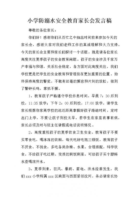 小学防溺水安全教育家长会发言稿word模板-办公资源网