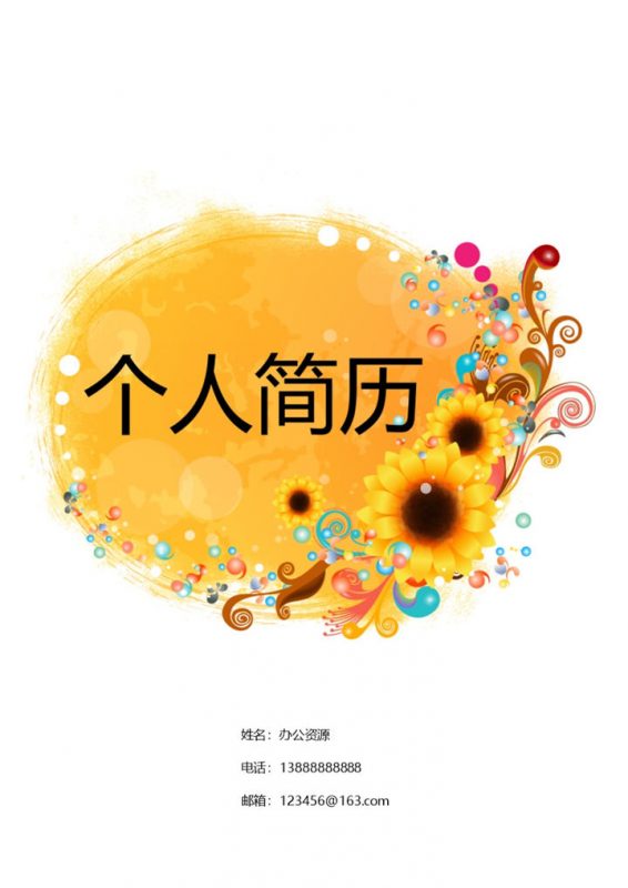 灿烂向日葵个人求职简历封面Word模板-办公资源网