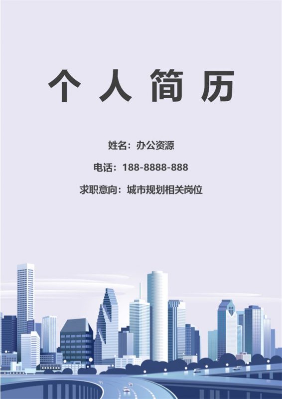 蓝色城市规划相关个人求职应聘简历Word模板-办公资源网