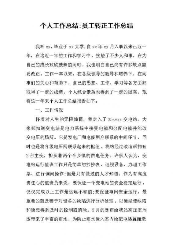 个人工作总结员工转正工作总结范本Word模板-办公资源网