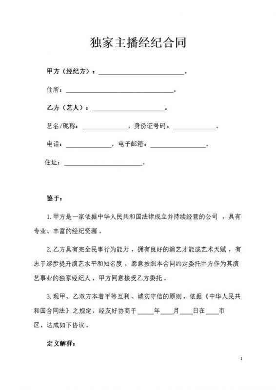 网络直播平台主播通用经纪合同聘用合同Word模板-办公资源网