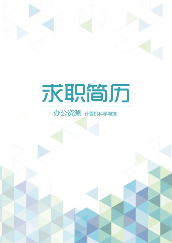 蓝绿色创意线条工程师求职简历Word模板-办公资源网