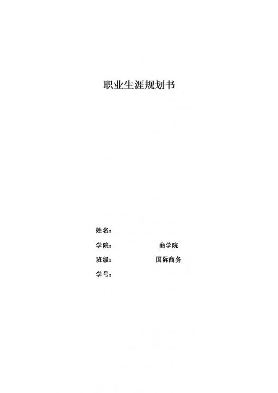 国际商务专业大学生通用个人职业生涯规划书Word模板-办公资源网