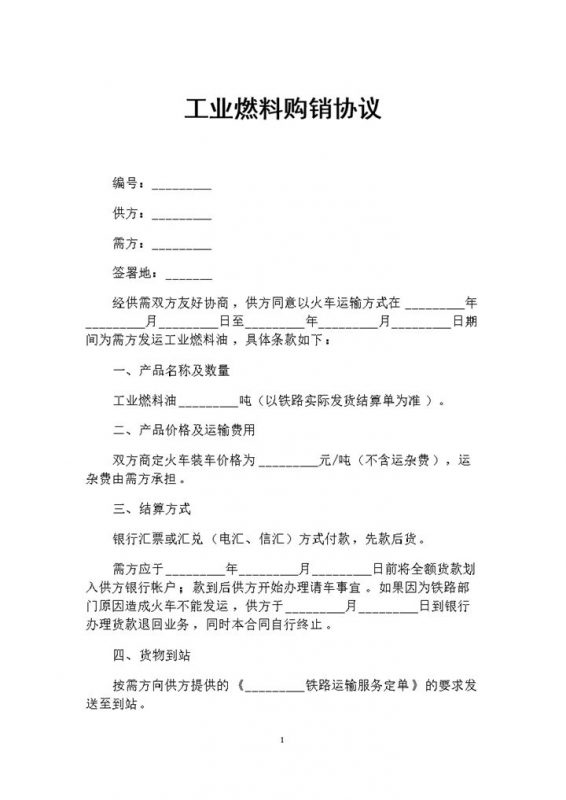 最新完整版工业燃料购销协议书范本Word模板-办公资源网