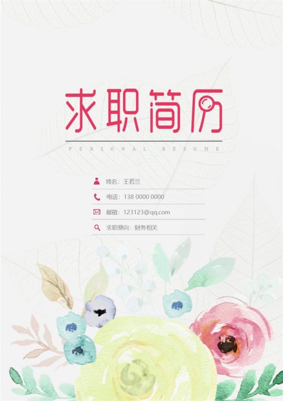 唯美淡雅财务相关个人求职简历成套Word模板-办公资源网