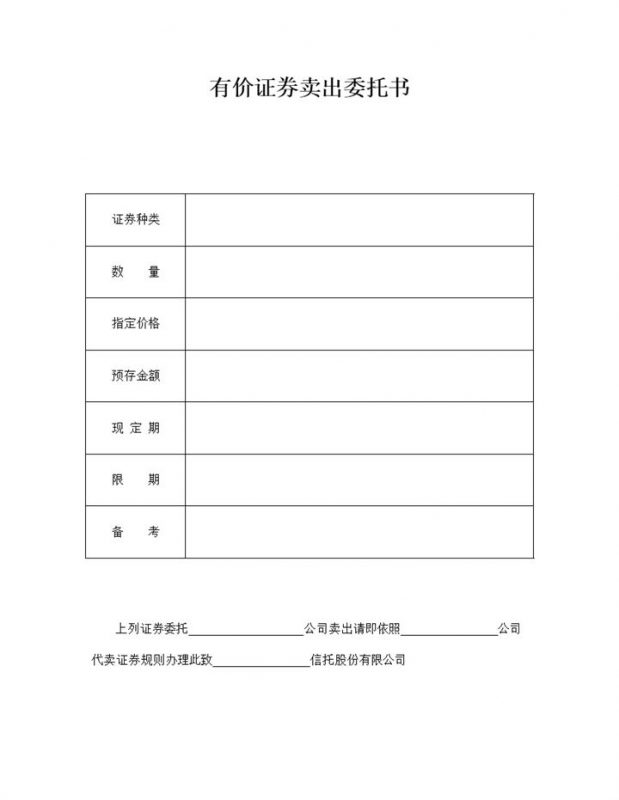 有价证券卖出委托书word模板-办公资源网