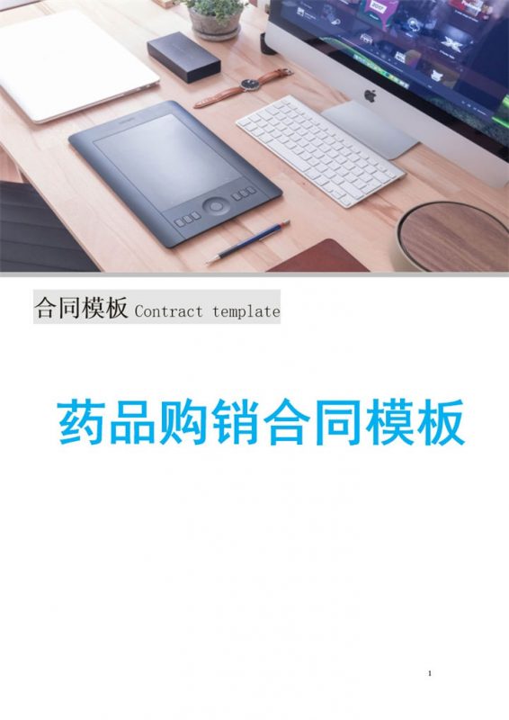 商务风封面药品购销合同范本Word模板-办公资源网