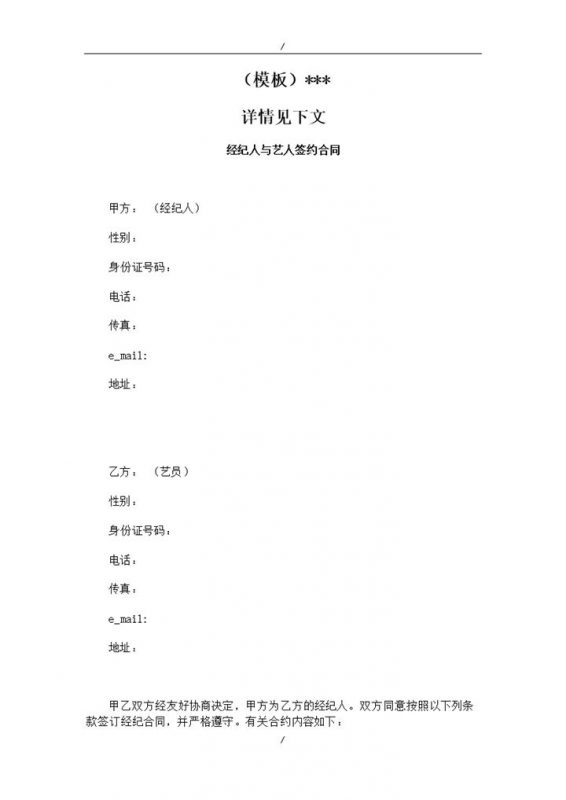 演艺经纪人与艺人签约合同参照模板word模板-办公资源网