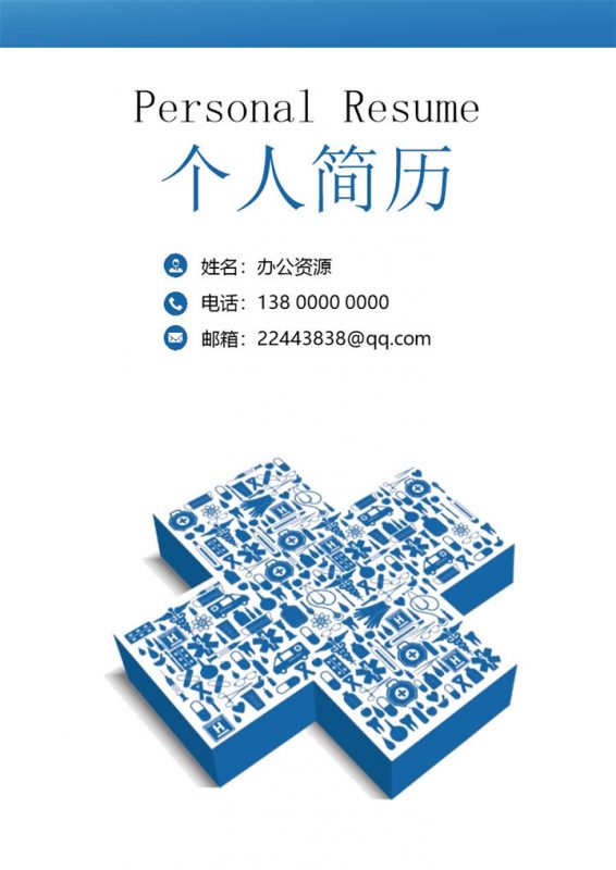 蓝色简约护士求职应聘简历成套Word模板-办公资源网