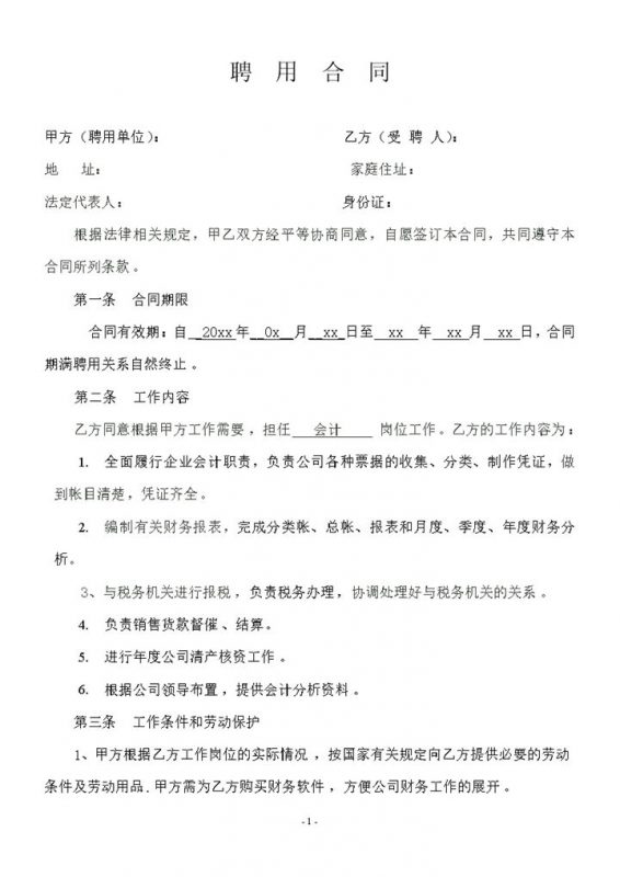 企业公司通用会计人员聘用合同Word模板-办公资源网