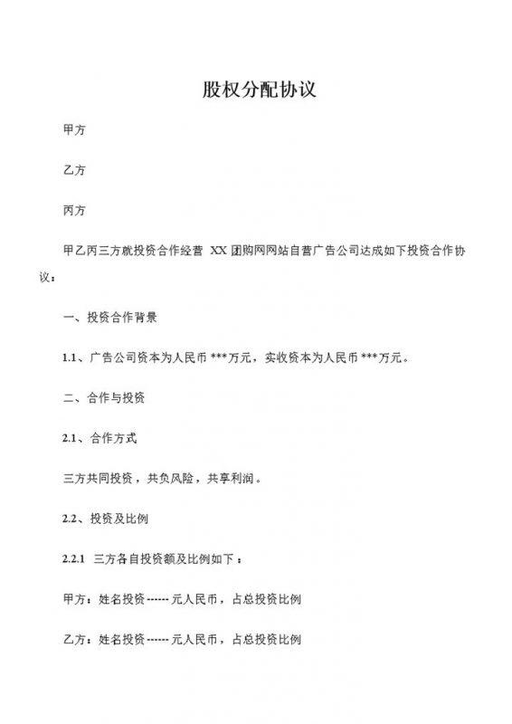 XX团购网网站自营广告公司股权分配协议Word模板-办公资源网