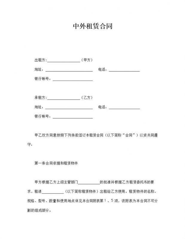 中外租赁合同物件租赁合同word模板-办公资源网