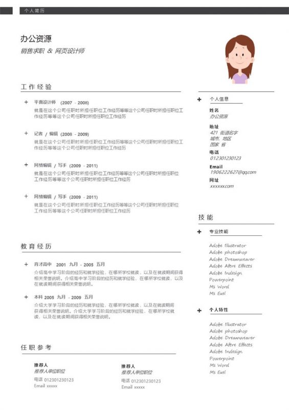 销售求职网页设计师求职销售简历Word模板-办公资源网