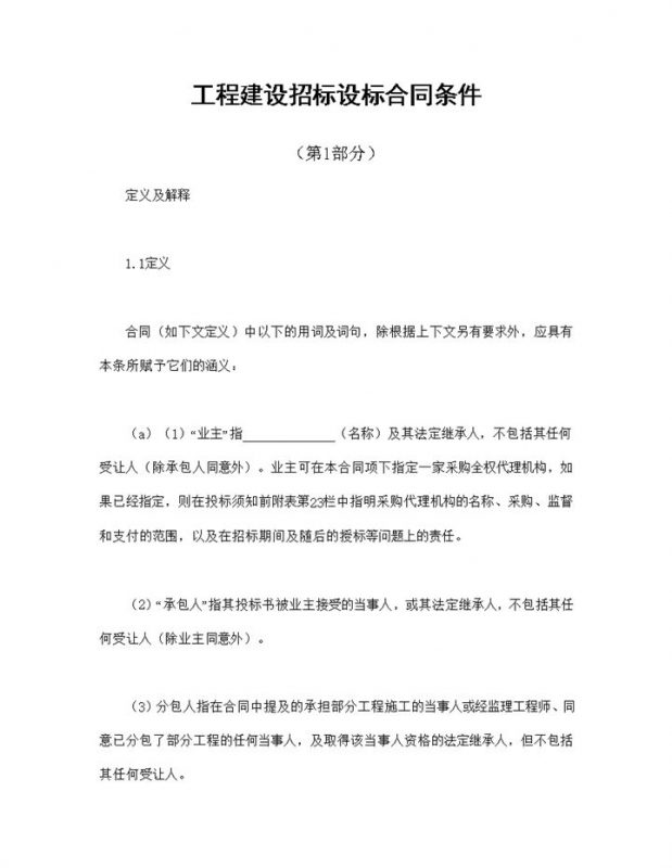 工程建设招标设标合同合同条件第2部分Word模板-办公资源网