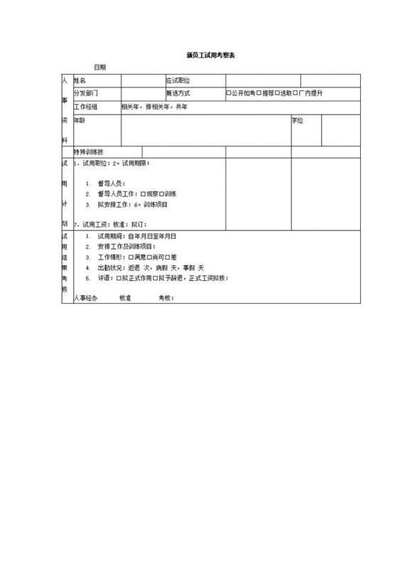 公司新员工试用计划考核资料人事管理表word模板-办公资源网
