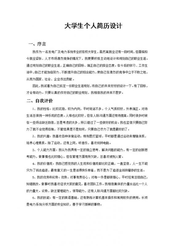 电力专业大学生职业生涯规划书范本Word模板-办公资源网