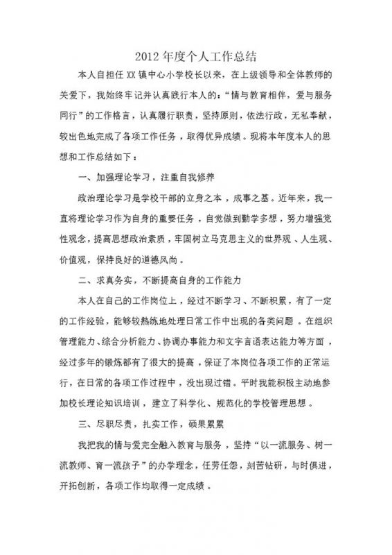 小学校长年度考核个人总结word模板-办公资源网