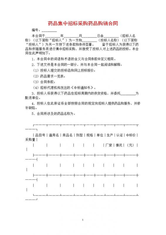 药品集中招标采购药品购销合同书范本Word模板-办公资源网