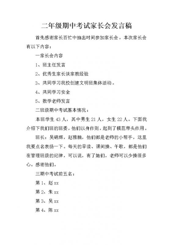 二年级期中考试家长会发言演讲稿Word模板-办公资源网