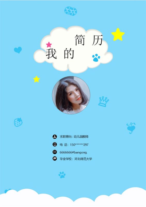 蓝色卡通幼儿园教师个人简历成套Word模板-办公资源网