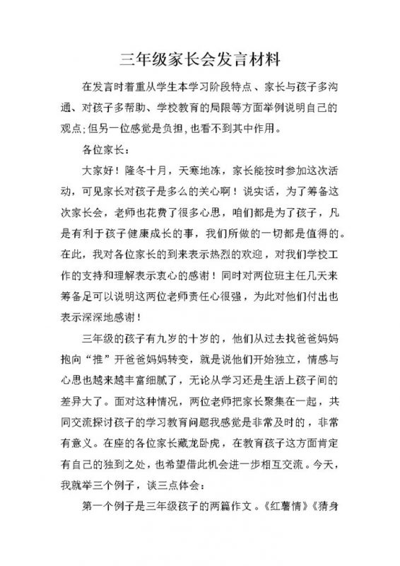三年级家长会发言材料总结报告word模板-办公资源网