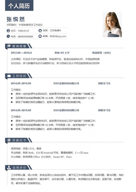 稳重市场销售相关工作岗位个人求职简历Word模板-办公资源网