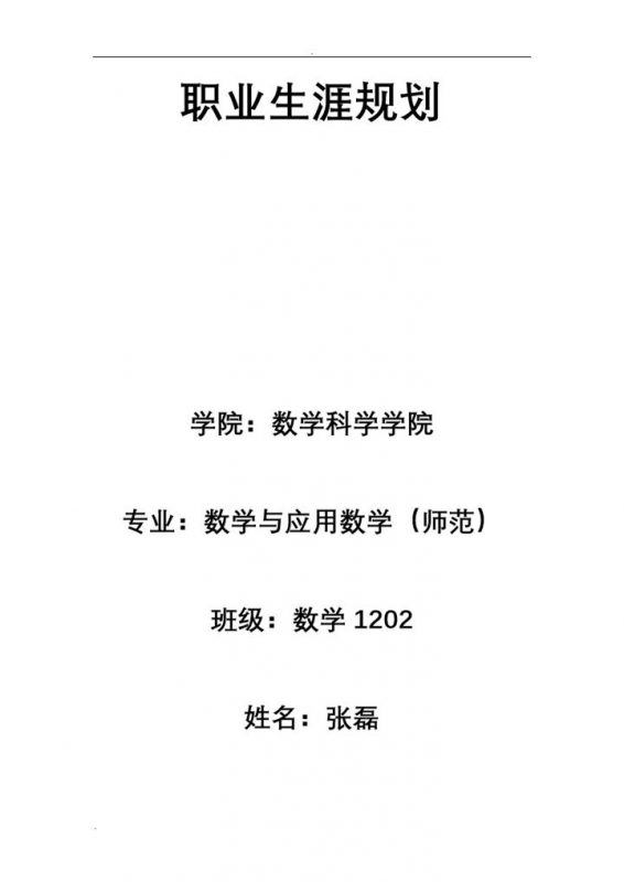 简约风格数学科学学院学生职业生涯规划书Word模板-办公资源网