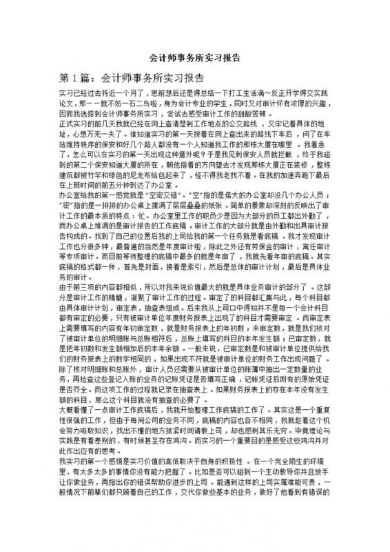 白色经典会计师事务所实习报告范本Word模板-办公资源网